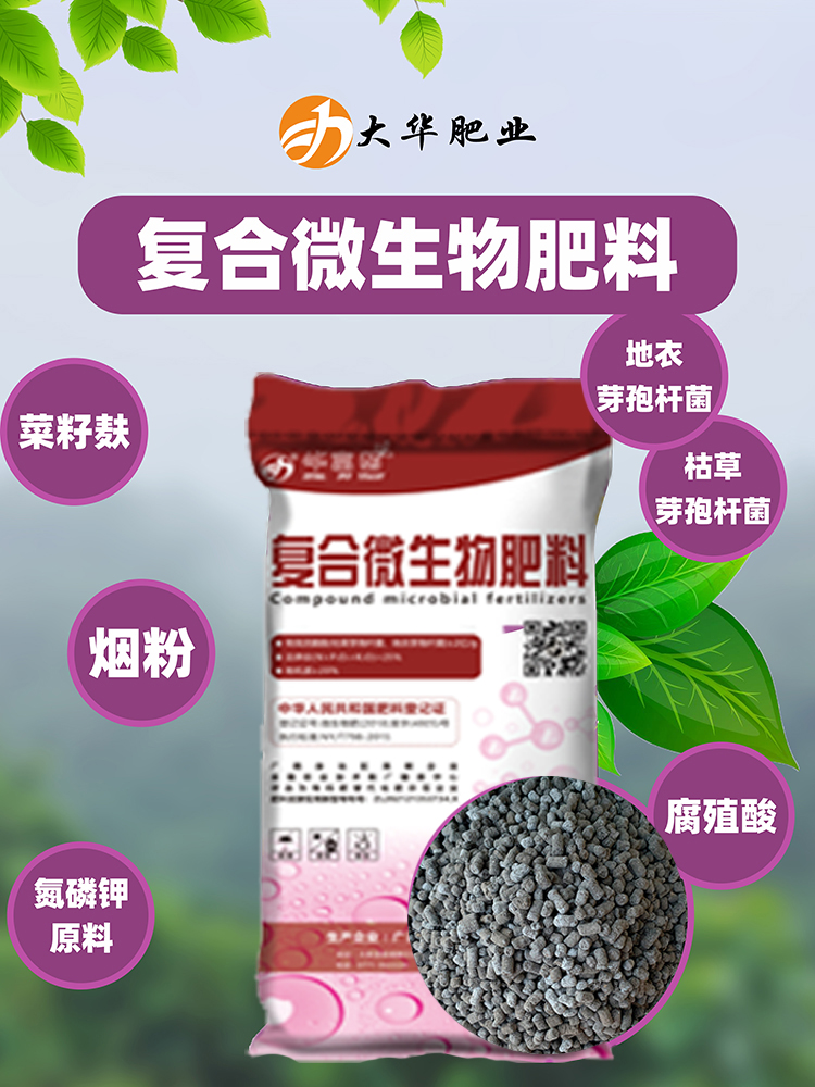 微生物菌肥