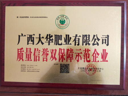 質量信譽雙保障示範企業