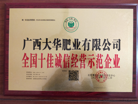 全國十佳誠信經營示範企業