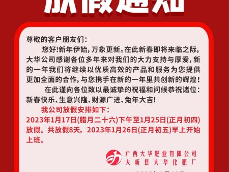 廣西大華肥業2023年春節放假通知！
