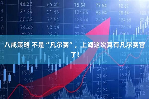 八戒策略 不是“凡尔赛”，上海这次真有凡尔赛宫了！