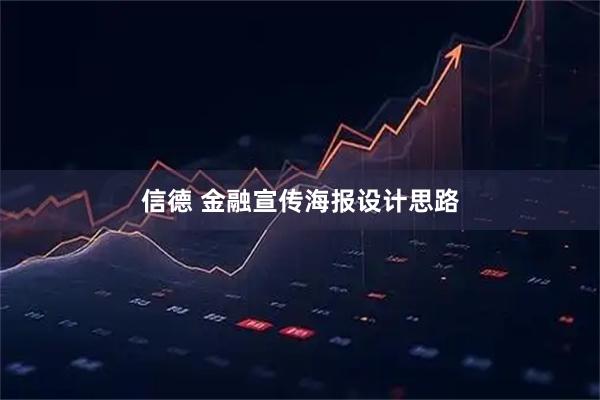 信德 金融宣传海报设计思路