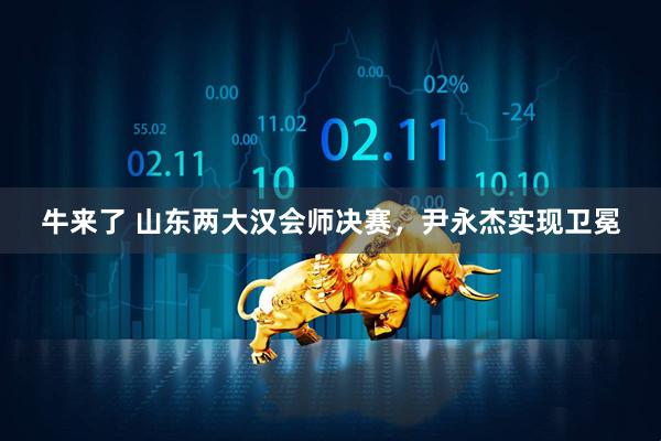 牛来了 山东两大汉会师决赛，尹永杰实现卫冕